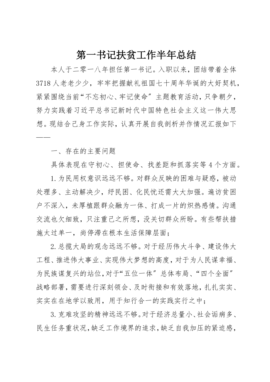 2023年第一书记扶贫工作半年总结新编.docx_第1页