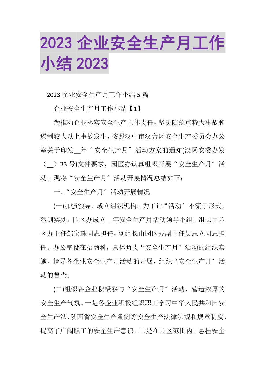 2023年企业安全生产月工作小结.doc_第1页