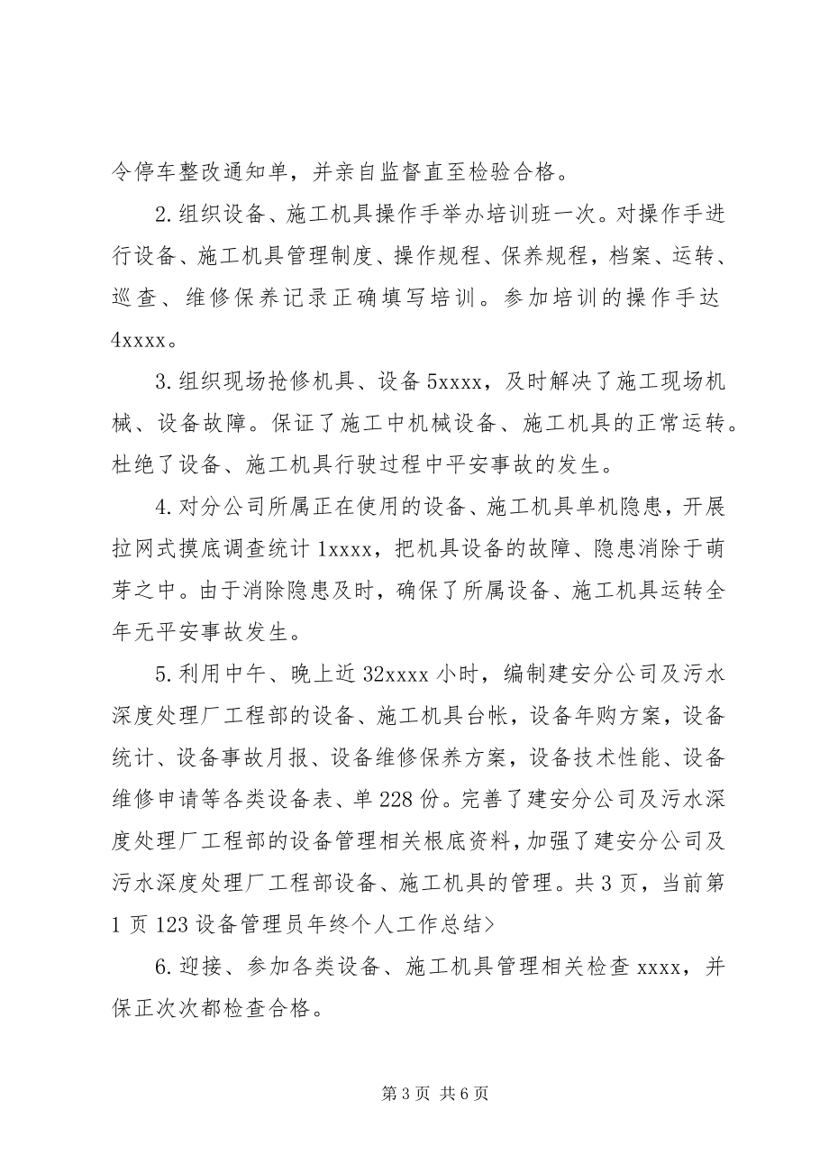 2023年设备管理员年终个人工作总结2.docx_第3页