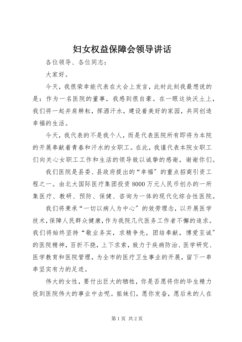 2023年妇女权益保障会领导致辞.docx_第1页