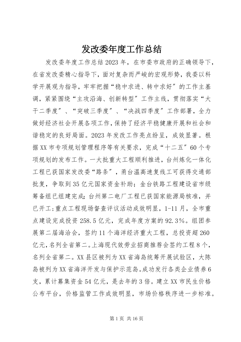 2023年发改委年度工作总结.docx_第1页