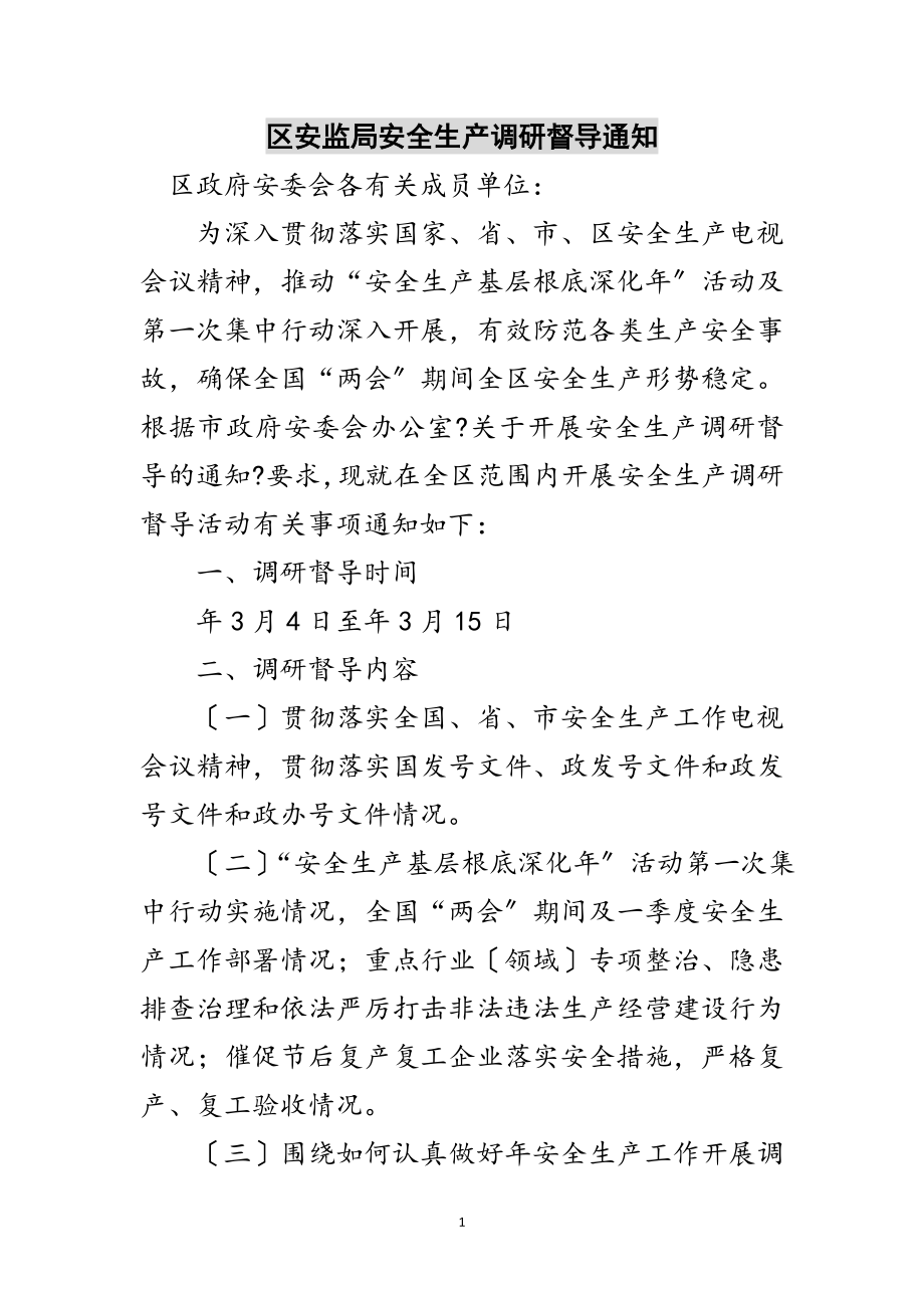 2023年区安监局安全生产调研督导通知范文.doc_第1页