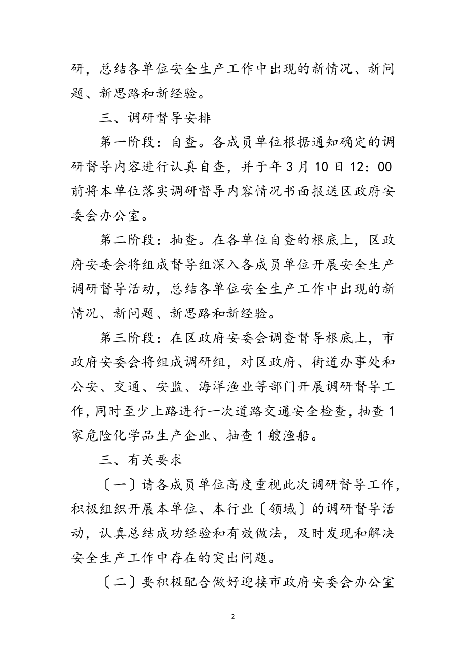 2023年区安监局安全生产调研督导通知范文.doc_第2页