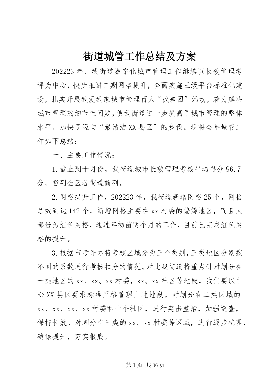 2023年街道城管工作总结及计划.docx_第1页