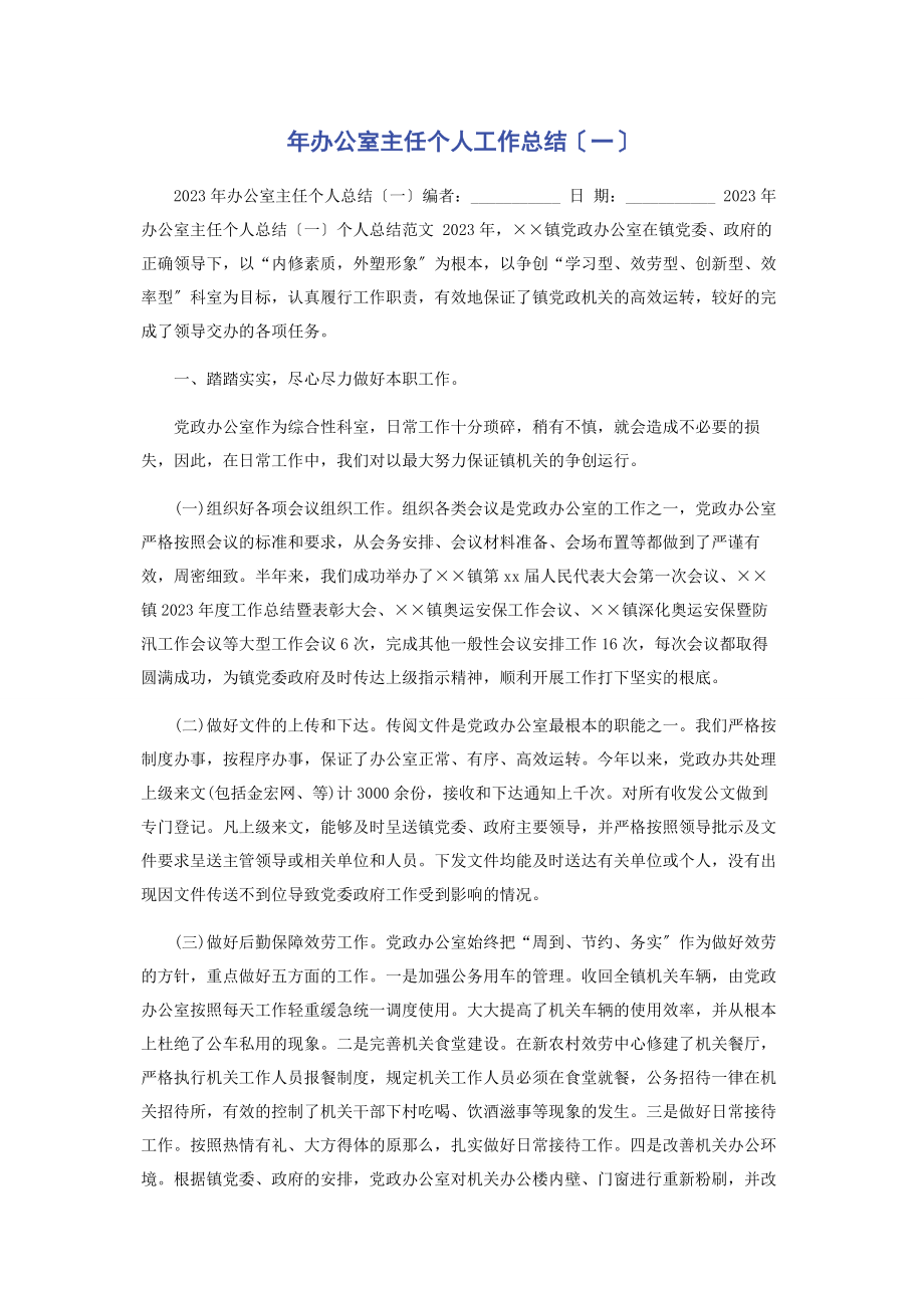 2023年办公室主任个人工作总结一.docx_第1页