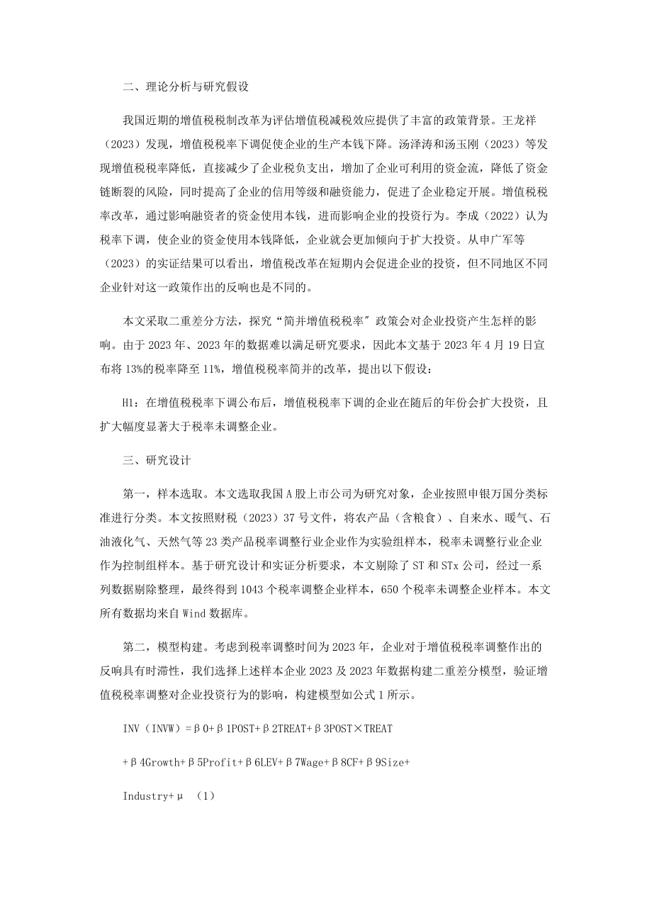 2023年增值税税率下调对企业投资行为的影响.docx_第2页