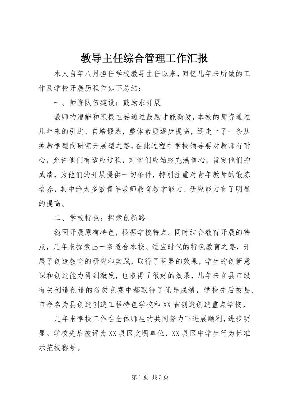 2023年教导主任综合管理工作汇报.docx_第1页