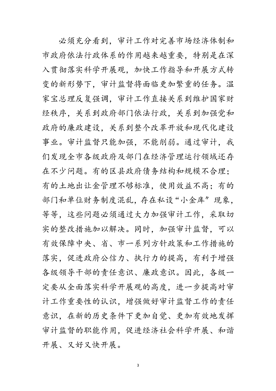 2023年书记在审计工作会发言范文.doc_第3页