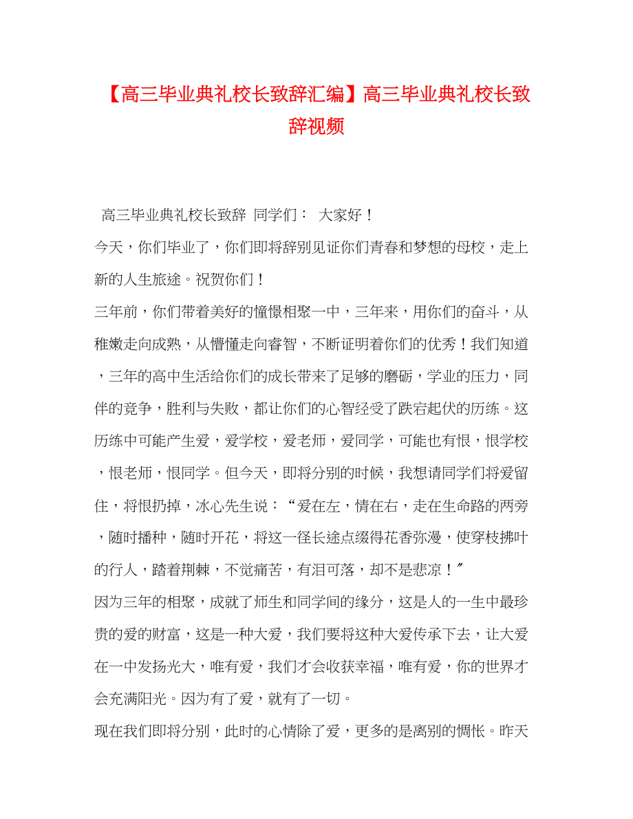 2023年高三毕业典礼校长致辞汇编高三毕业典礼校长致辞视频.docx_第1页