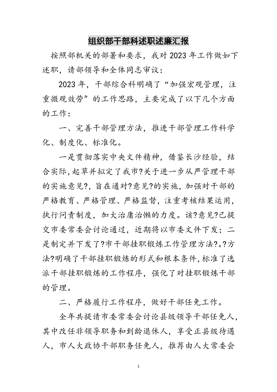 2023年组织部干部科述职述廉汇报范文.doc_第1页