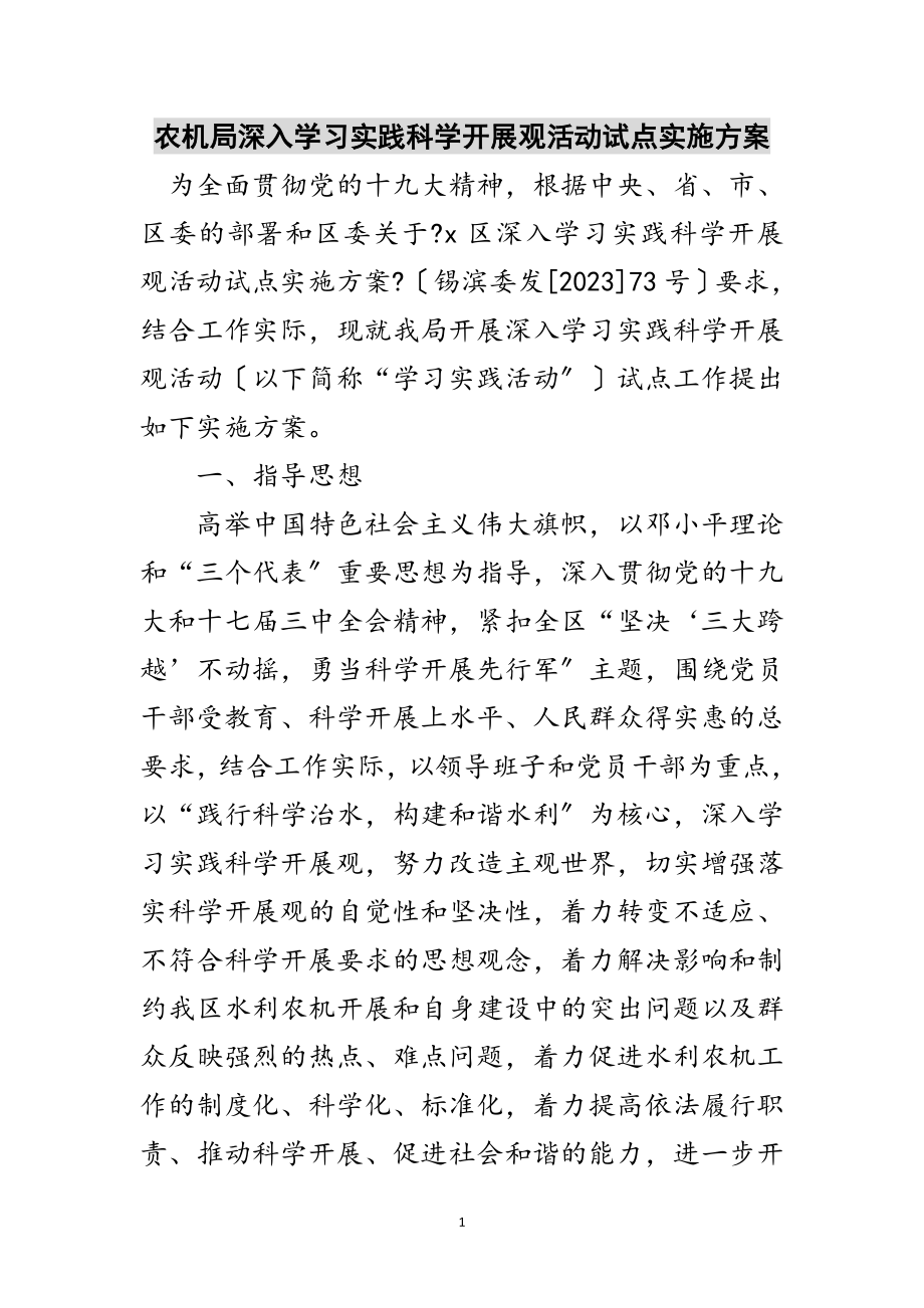 2023年农机局深入学习实践科学发展观活动试点实施方案范文.doc_第1页