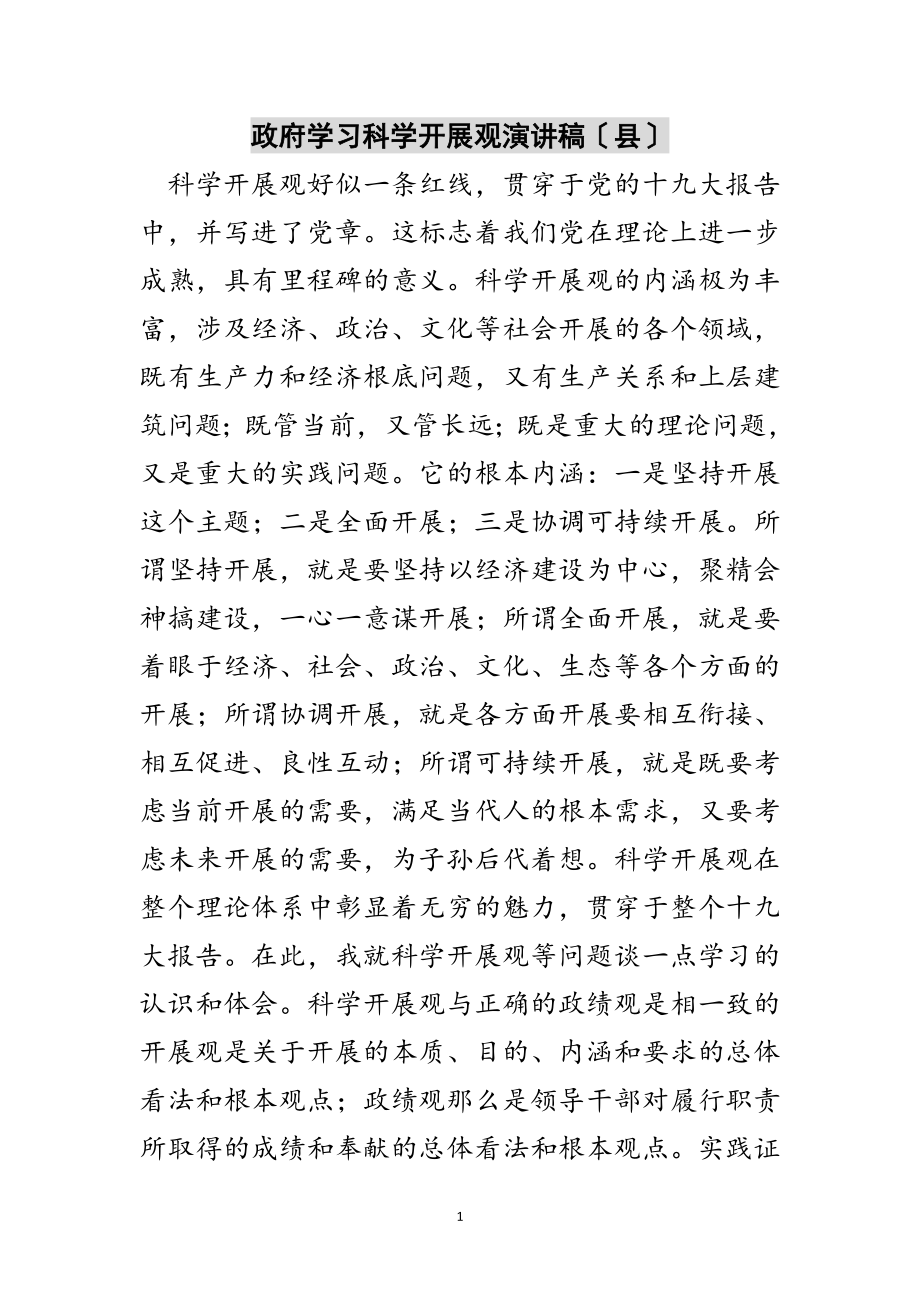 2023年政府学习科学发展观演讲稿（县）范文.doc_第1页