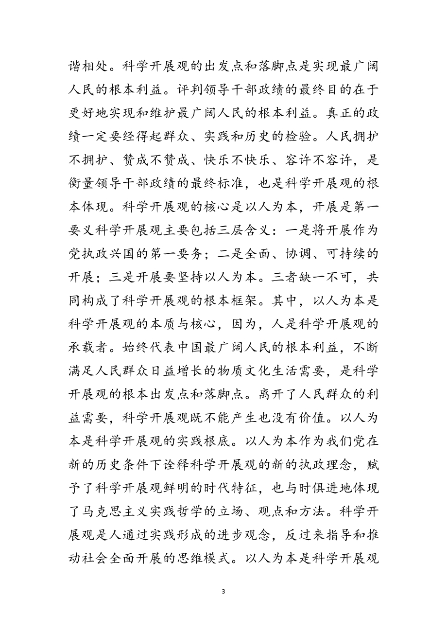 2023年政府学习科学发展观演讲稿（县）范文.doc_第3页