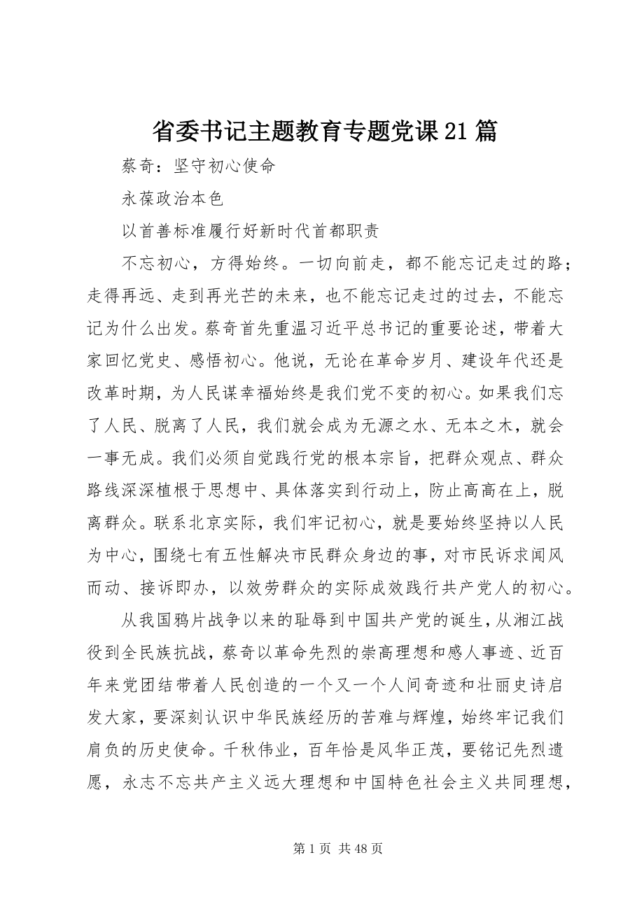 2023年省委书记主题教育专题党课21篇.docx_第1页