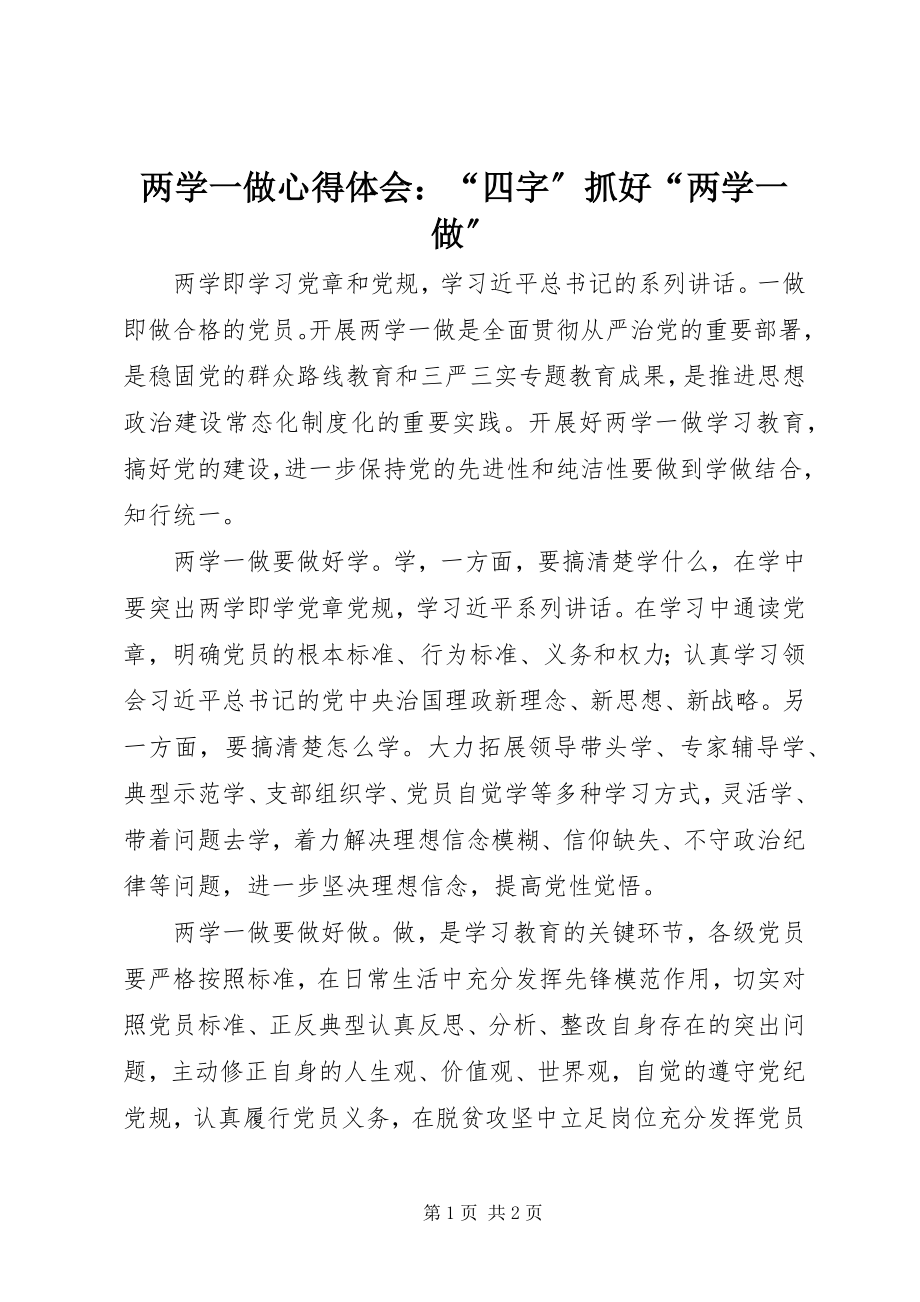 2023年两学一做心得体会“四字”抓好“两学一做”.docx_第1页