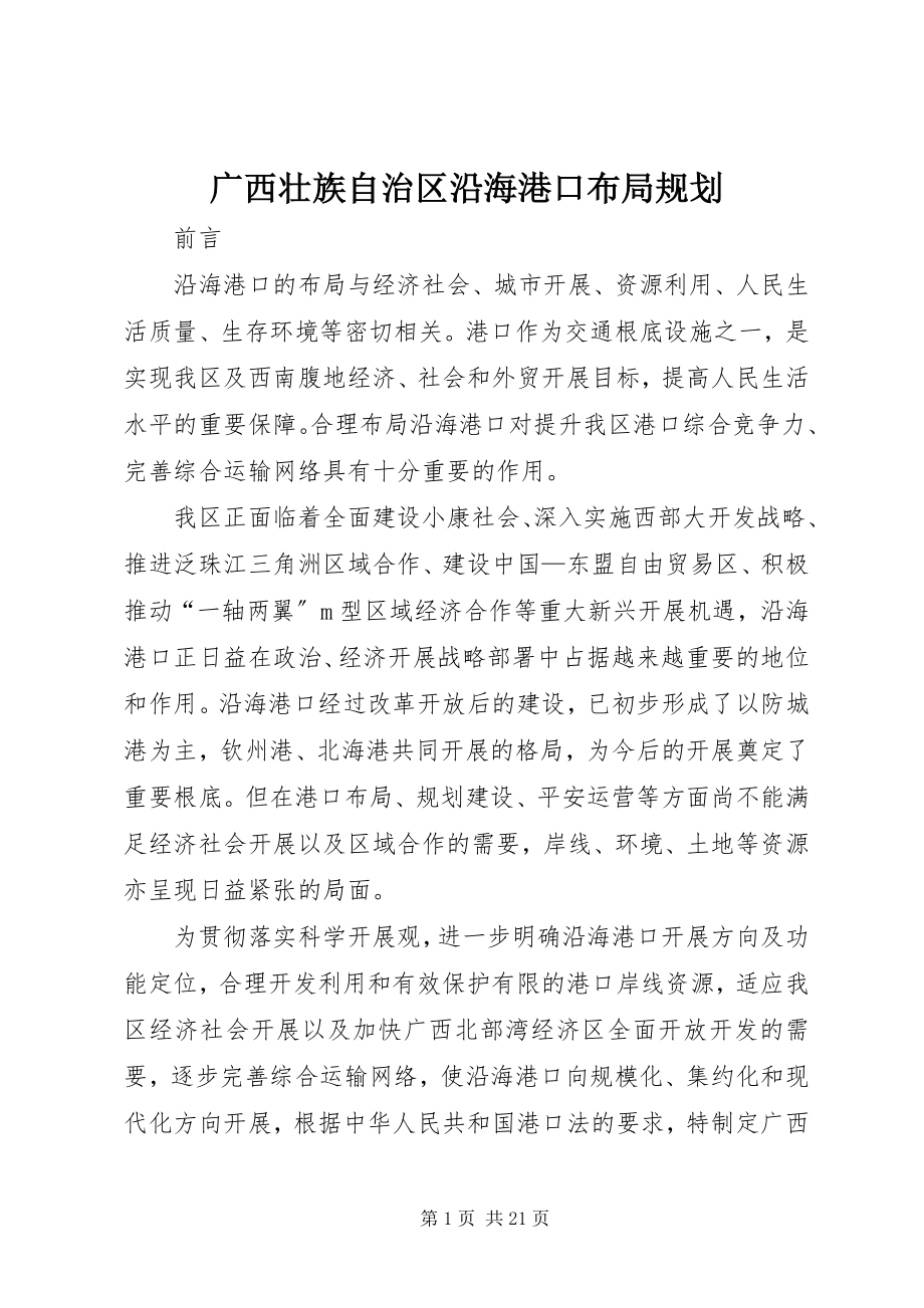 2023年广西壮族自治区沿海港口布局规划.docx_第1页