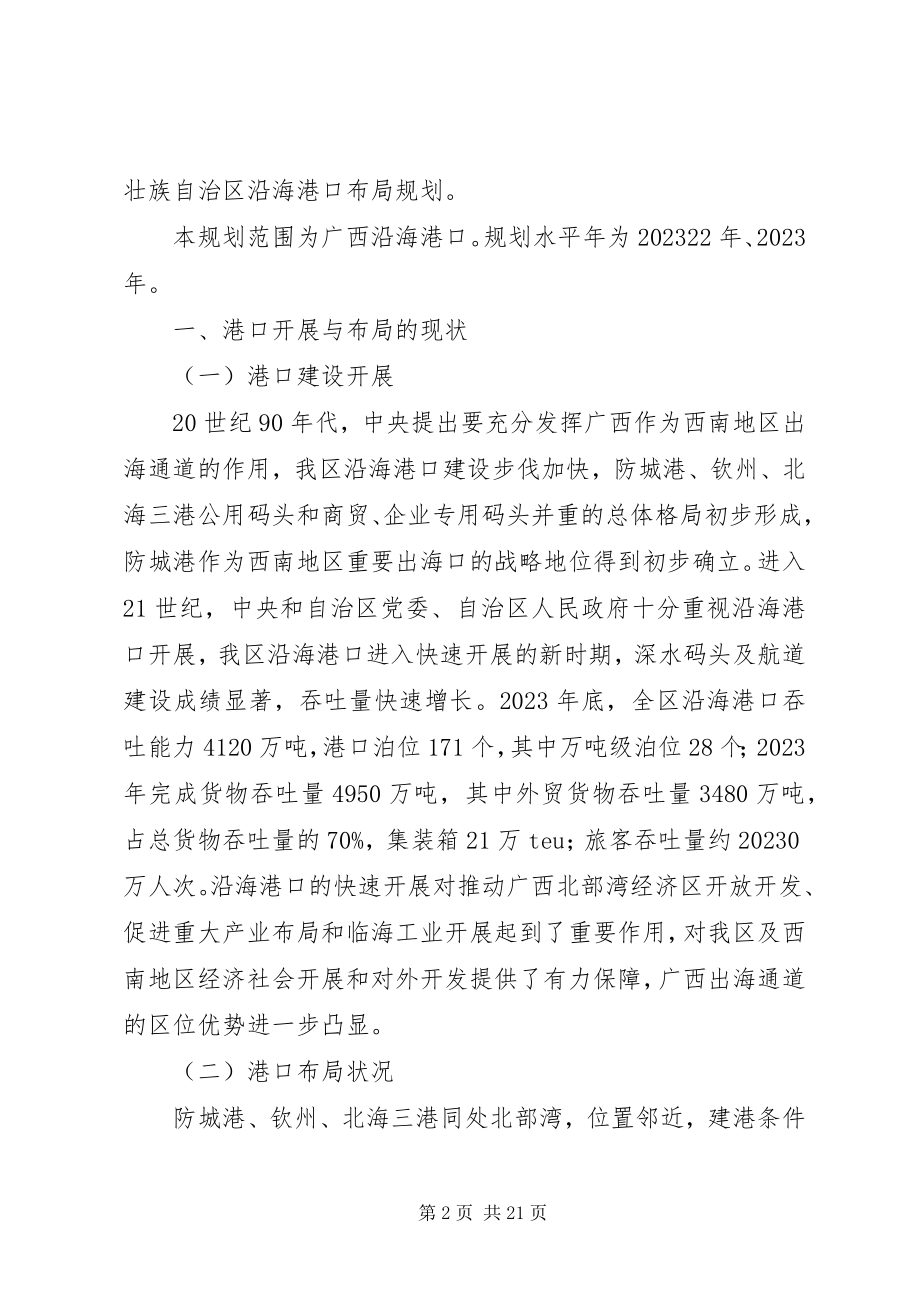 2023年广西壮族自治区沿海港口布局规划.docx_第2页