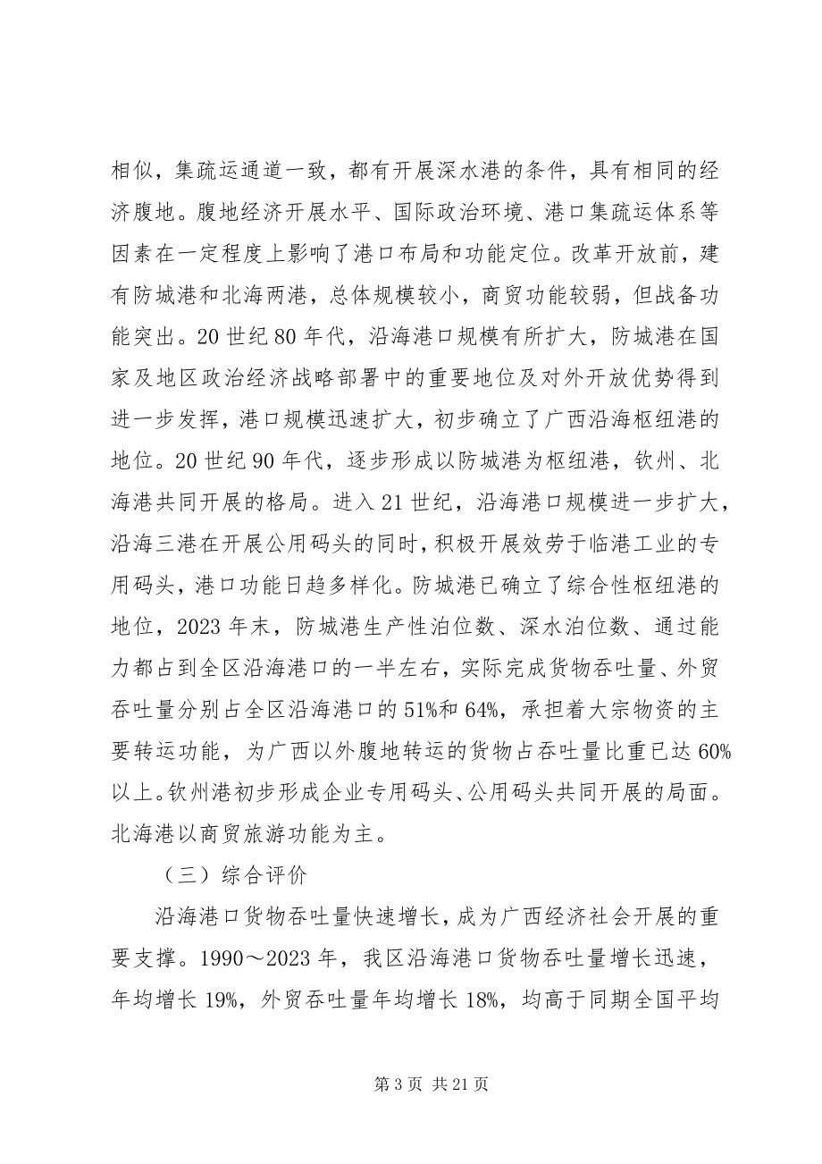 2023年广西壮族自治区沿海港口布局规划.docx_第3页