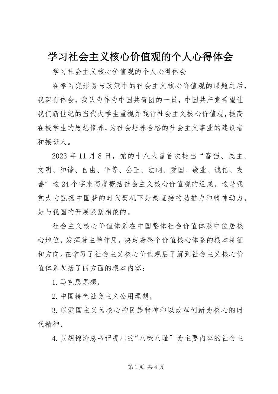 2023年学习社会主义核心价值观的个人心得体会.docx_第1页