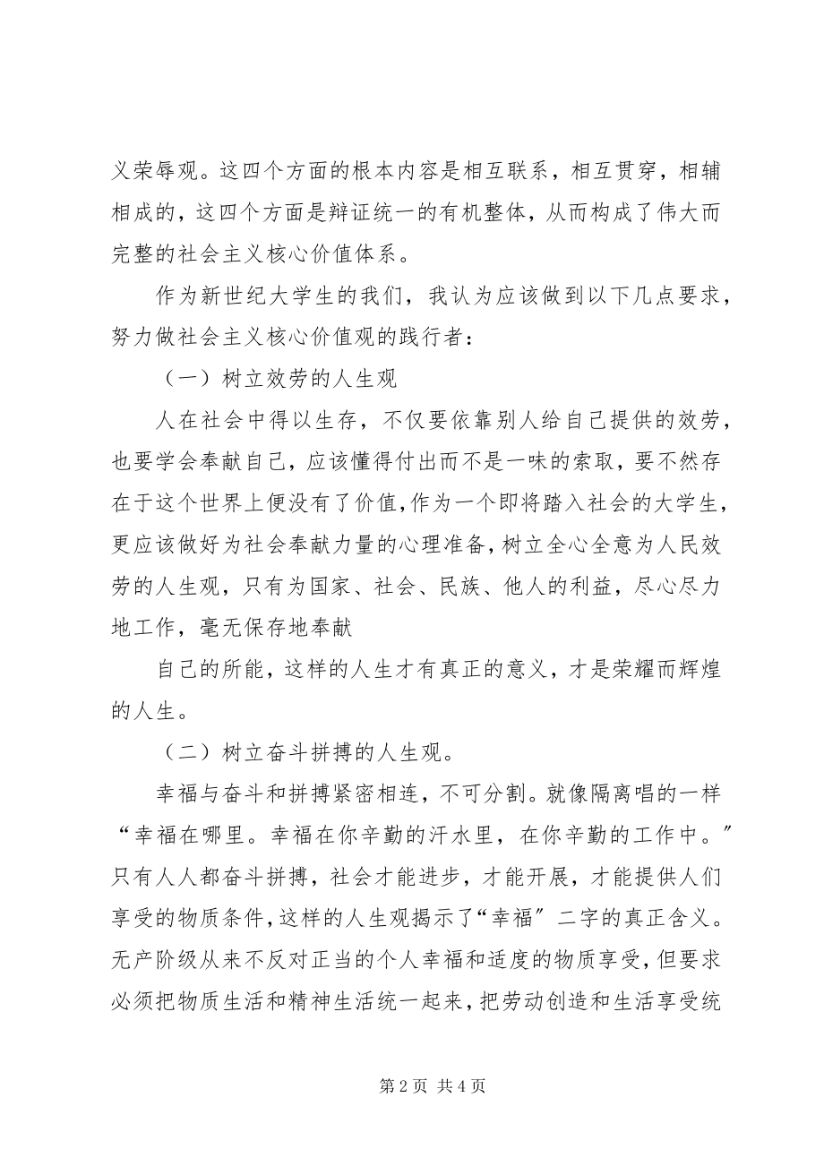 2023年学习社会主义核心价值观的个人心得体会.docx_第2页