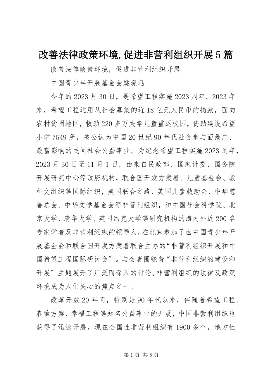 2023年改善法律政策环境,促进非营利组织发展5篇.docx_第1页