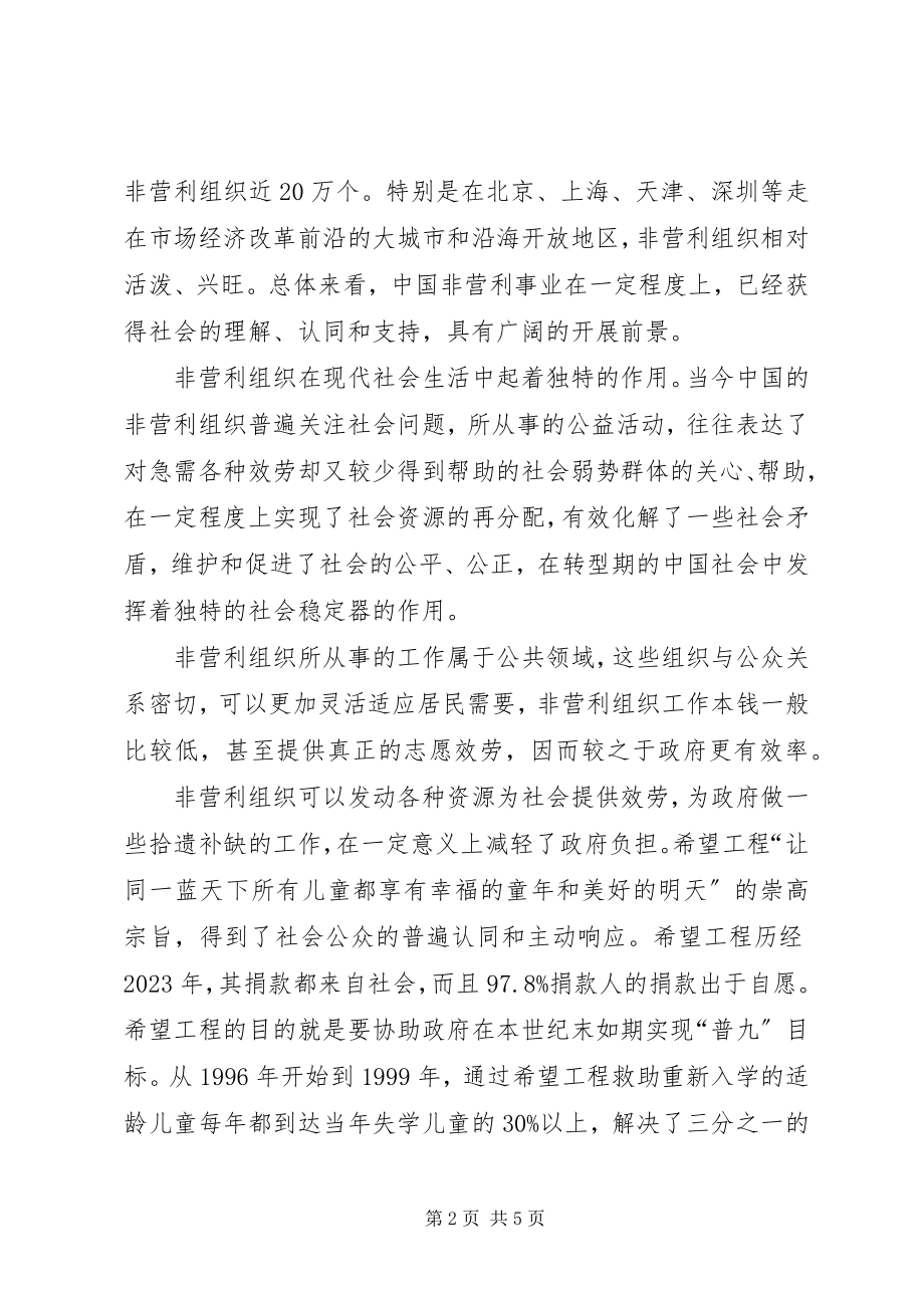 2023年改善法律政策环境,促进非营利组织发展5篇.docx_第2页