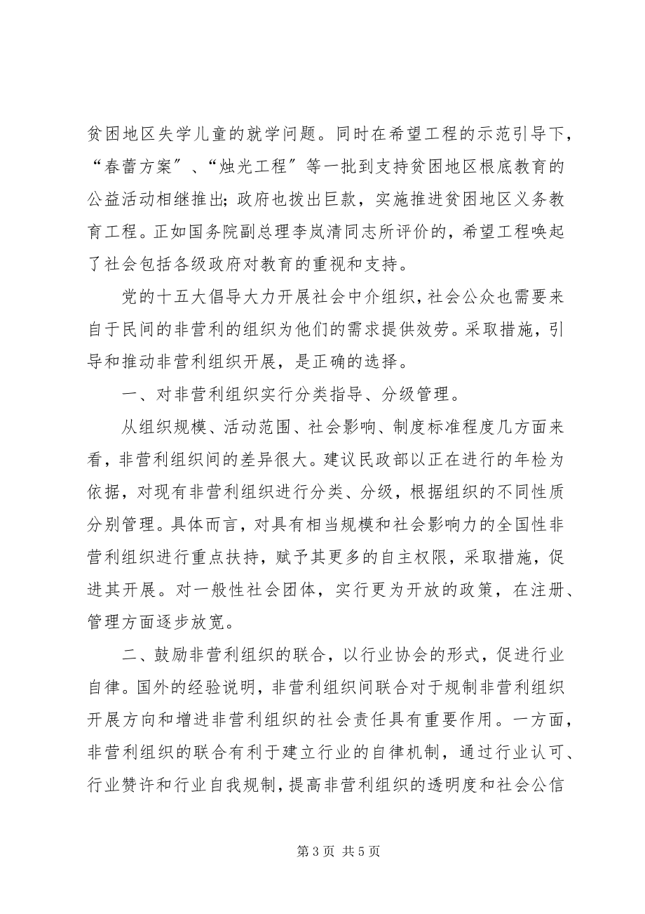 2023年改善法律政策环境,促进非营利组织发展5篇.docx_第3页