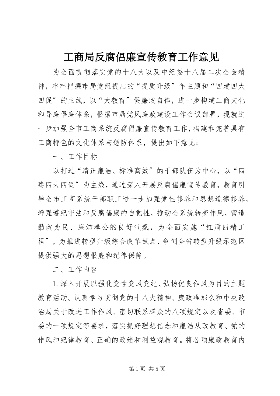 2023年工商局反腐倡廉宣传教育工作意见.docx_第1页