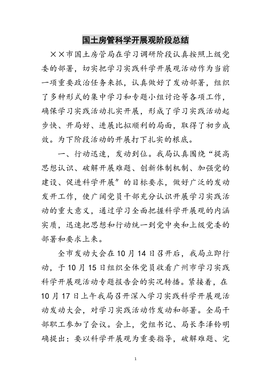 2023年国土房管科学发展观阶段总结范文.doc_第1页