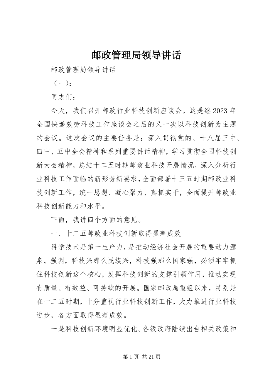 2023年邮政管理局领导致辞.docx_第1页