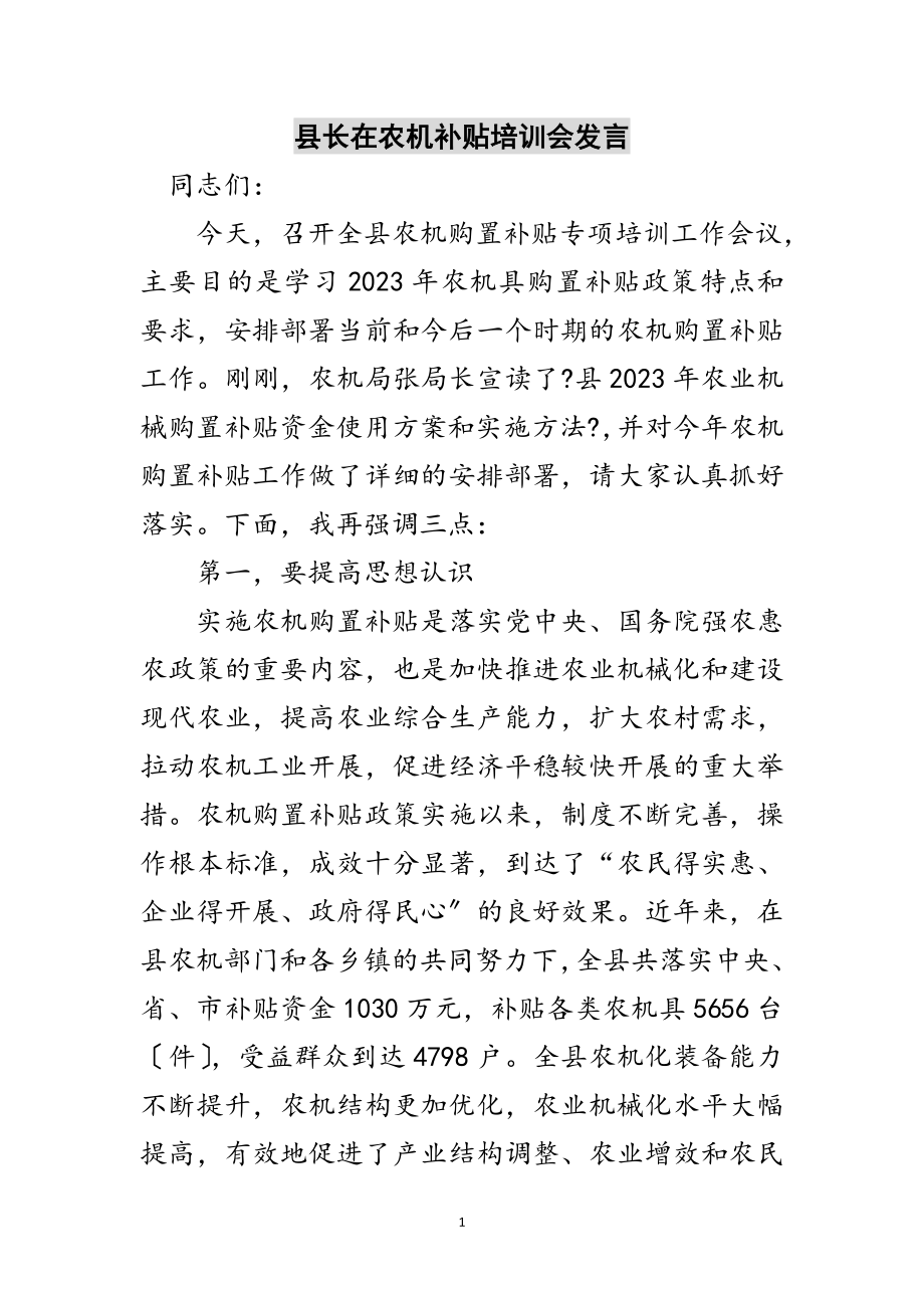 2023年县长在农机补贴培训会发言范文.doc_第1页