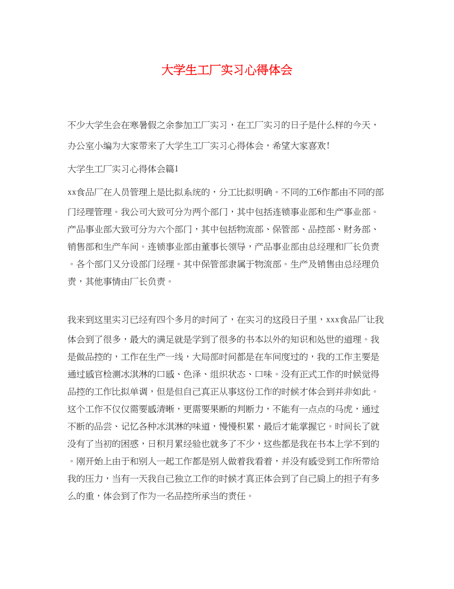 2023年大学生工厂实习心得体会.docx_第1页