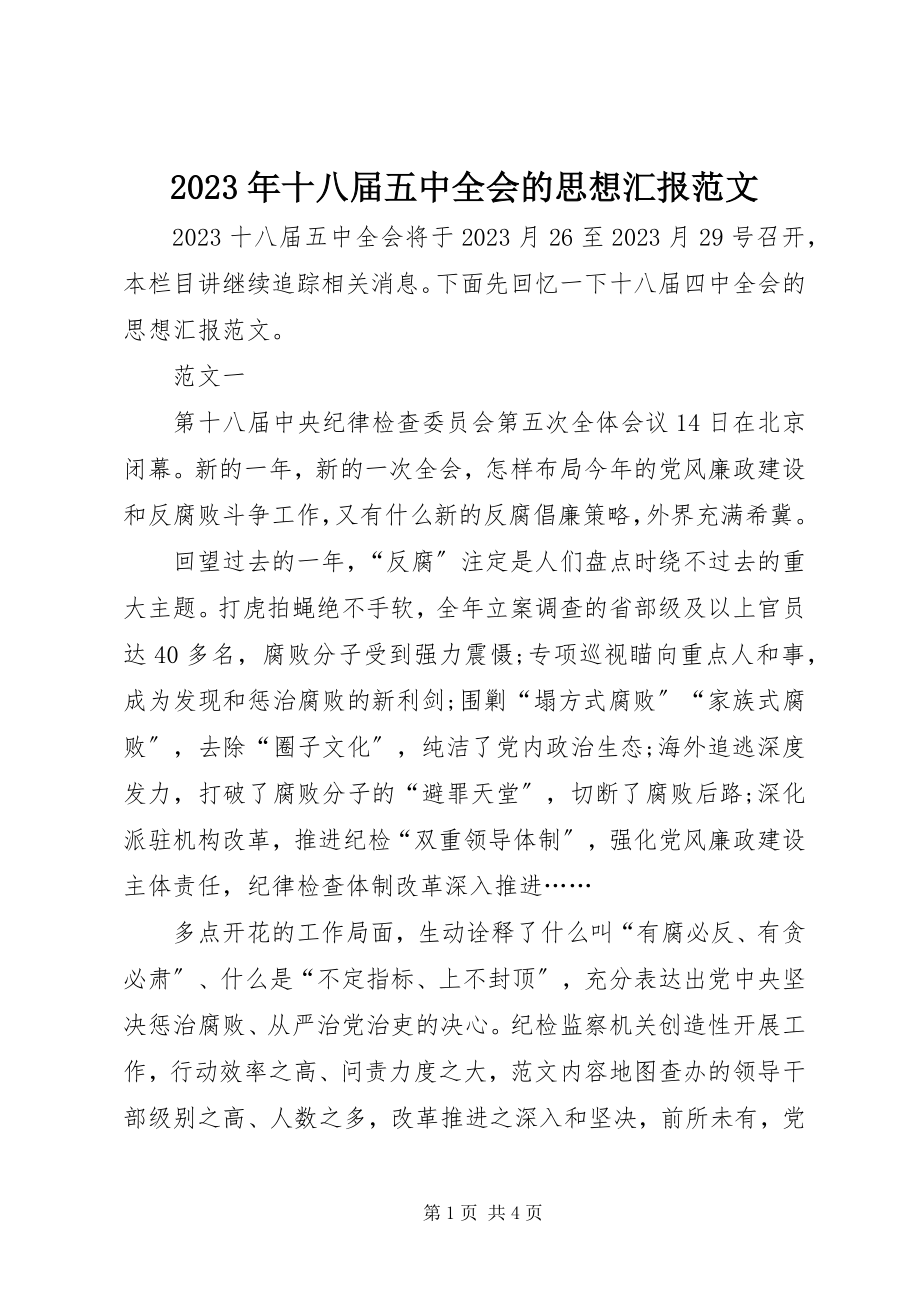 2023年十八届五中全会的思想汇报2.docx_第1页