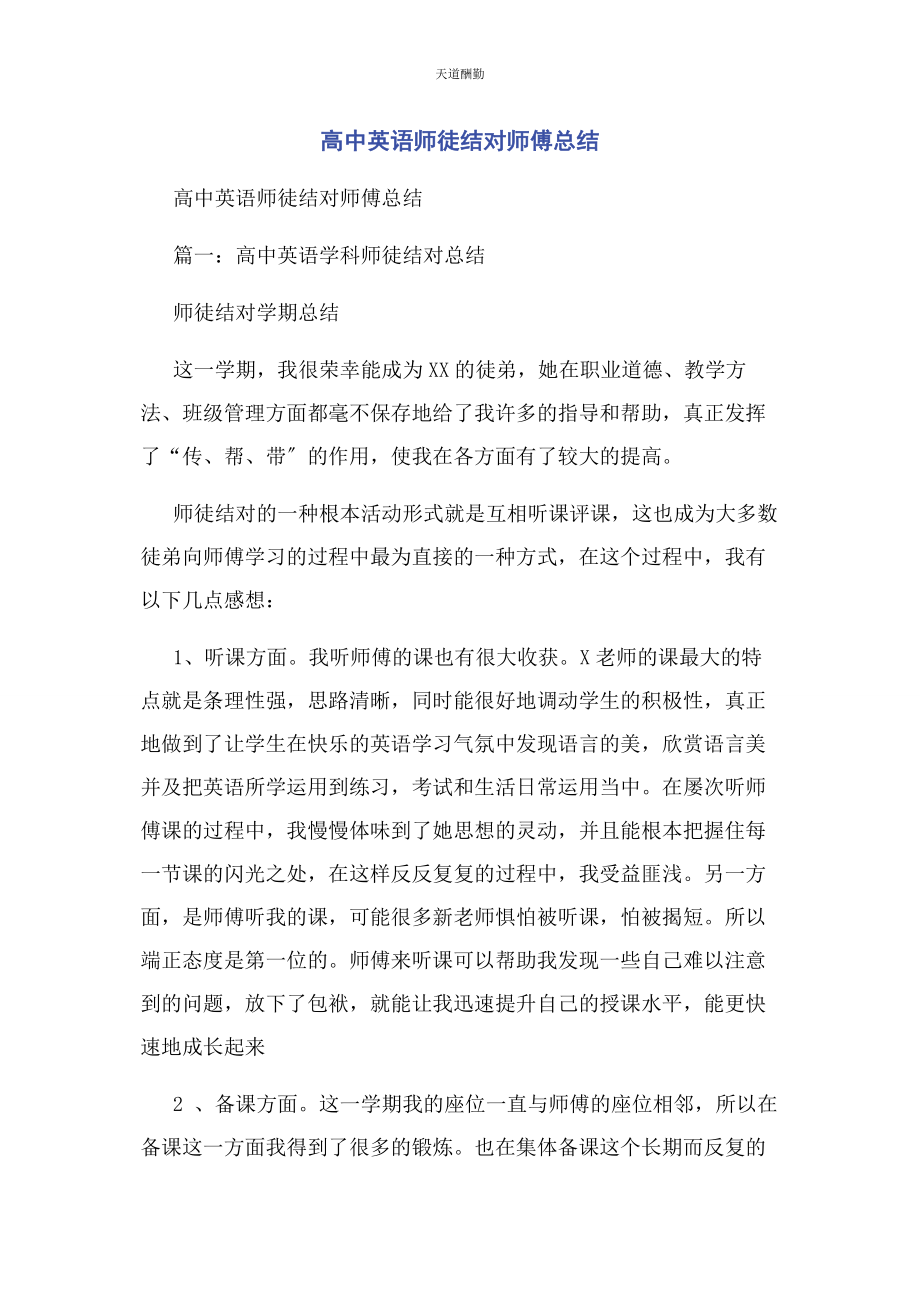 2023年高中英语师徒结对师傅总结范文.docx_第1页