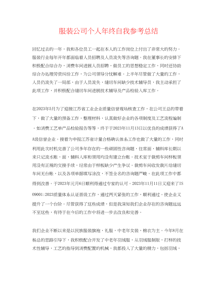 2023年服装公司个人终自我总结.docx_第1页