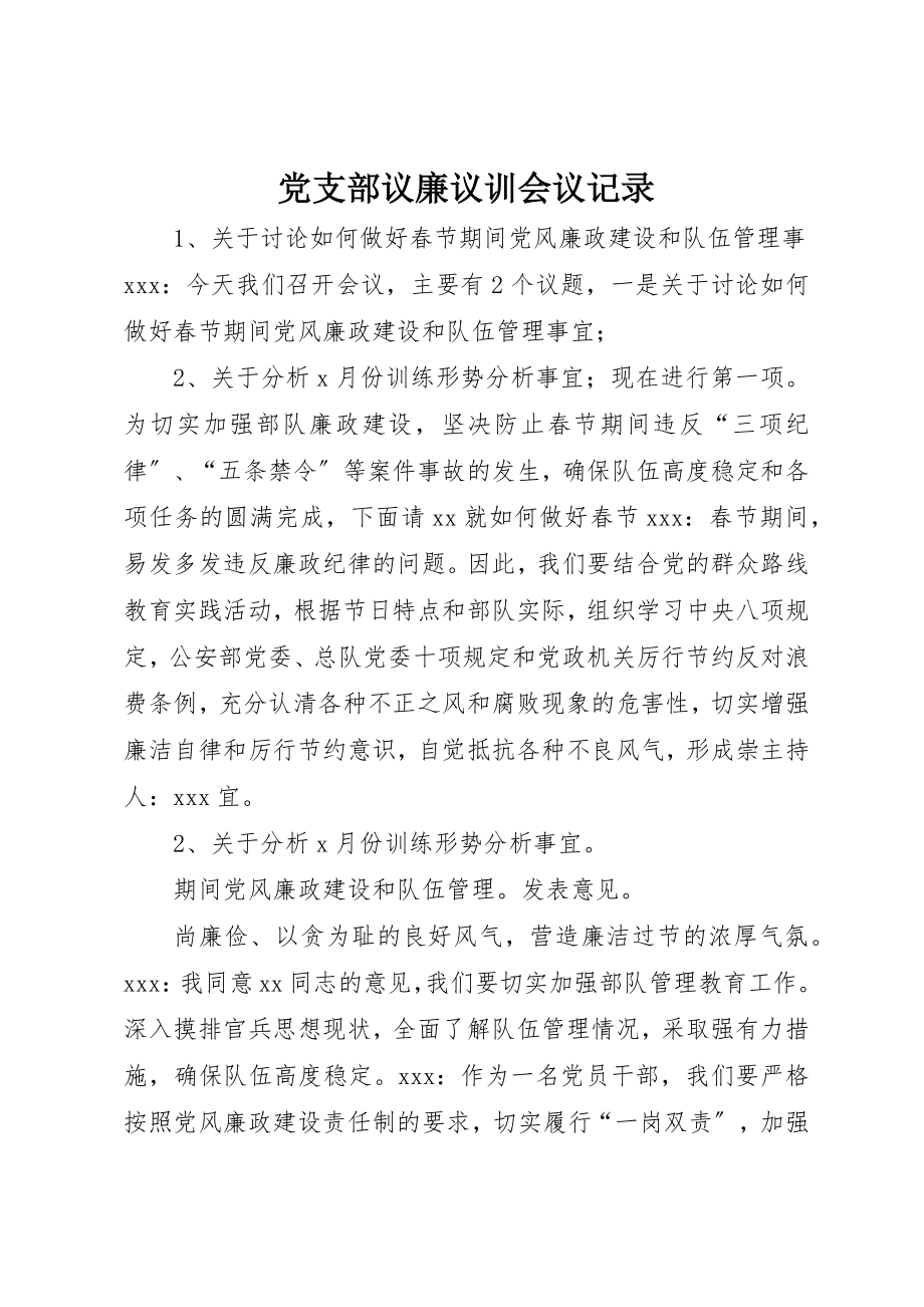 2023年党支部议廉议训会议记录.docx_第1页