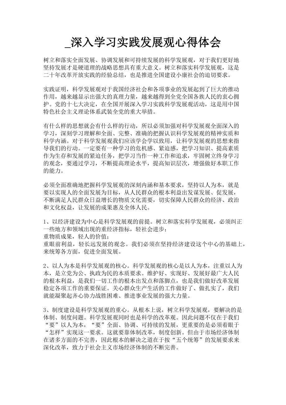 2023年深入学习实践发展观心得体会.doc_第1页