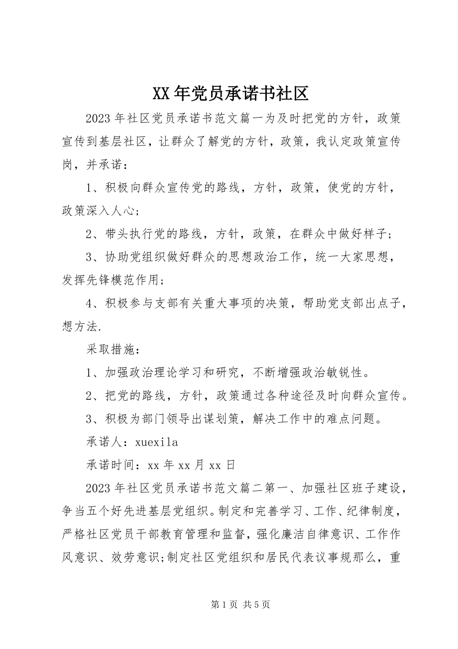 2023年党员承诺书社区.docx_第1页