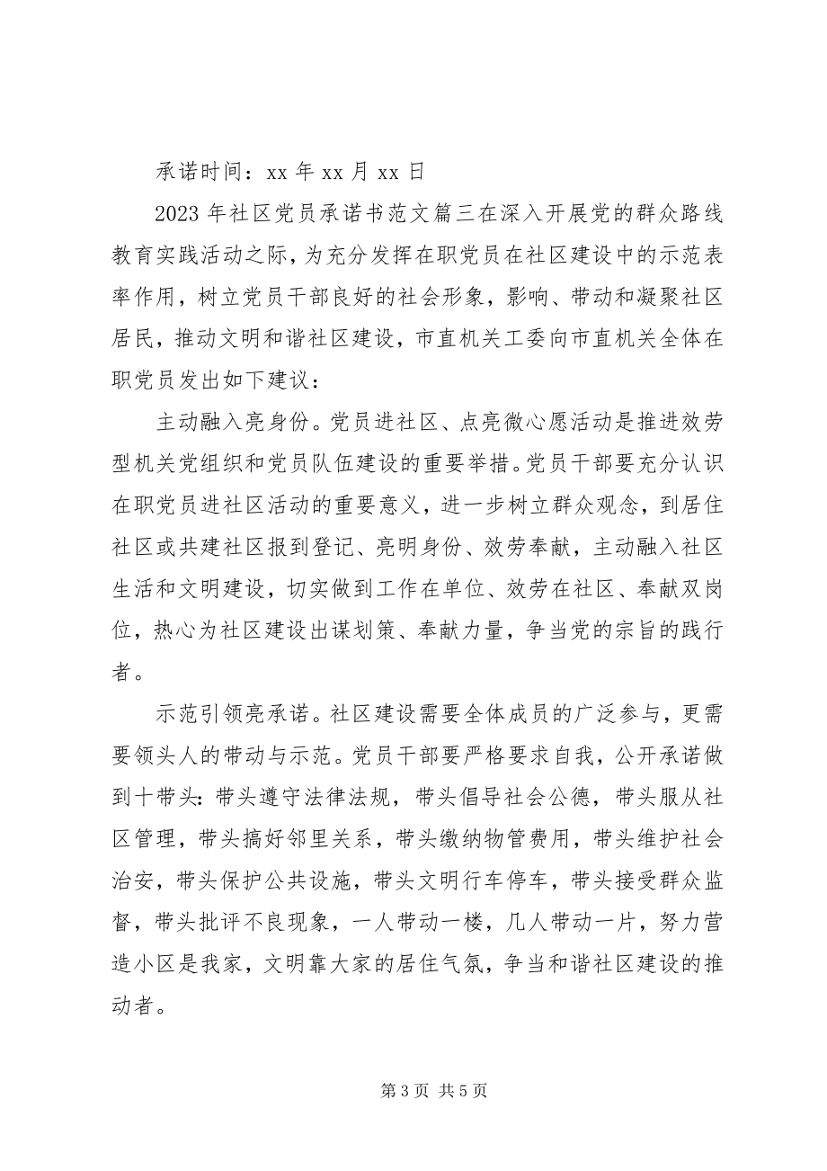 2023年党员承诺书社区.docx_第3页