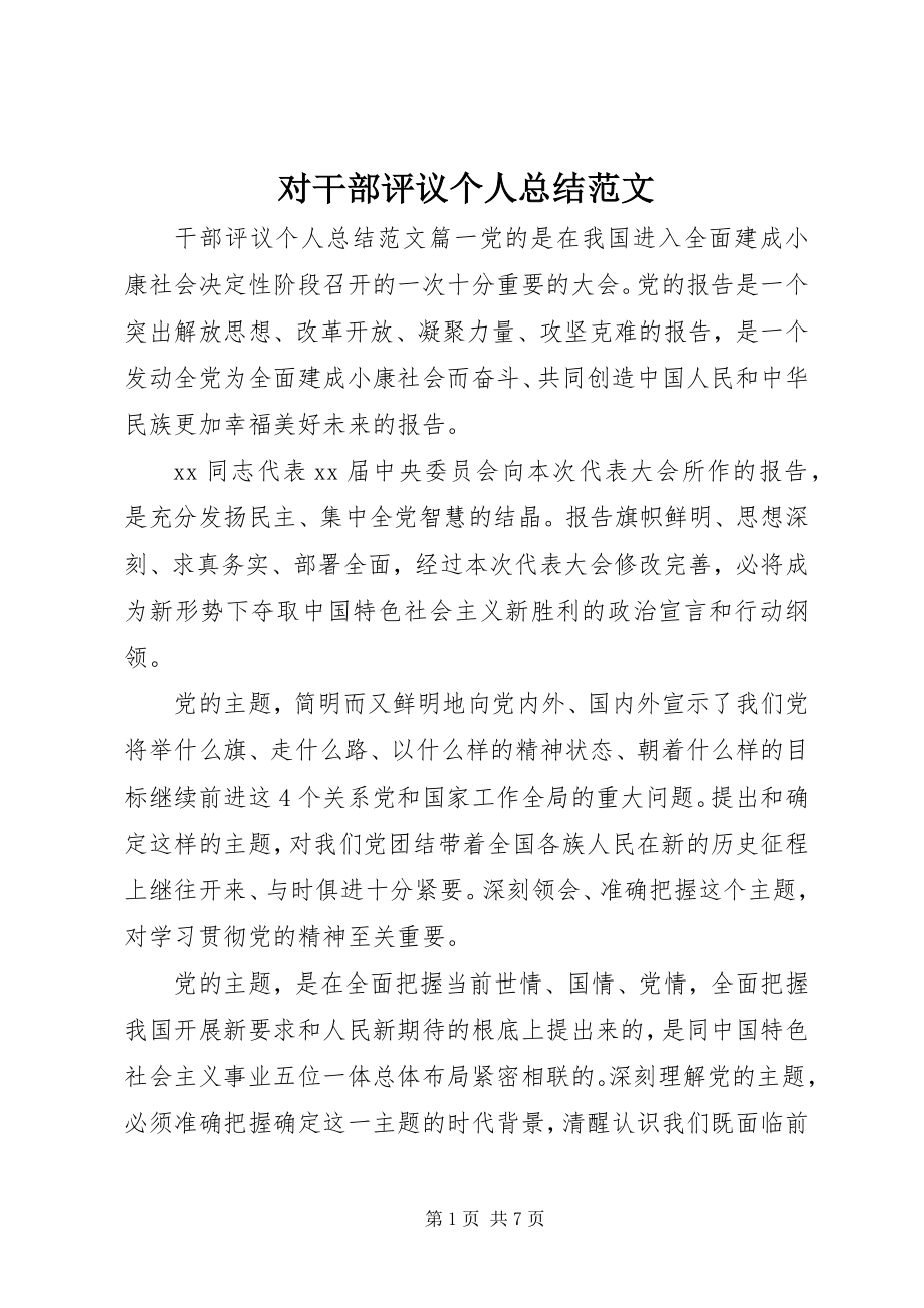 2023年对干部评议个人总结2.docx_第1页