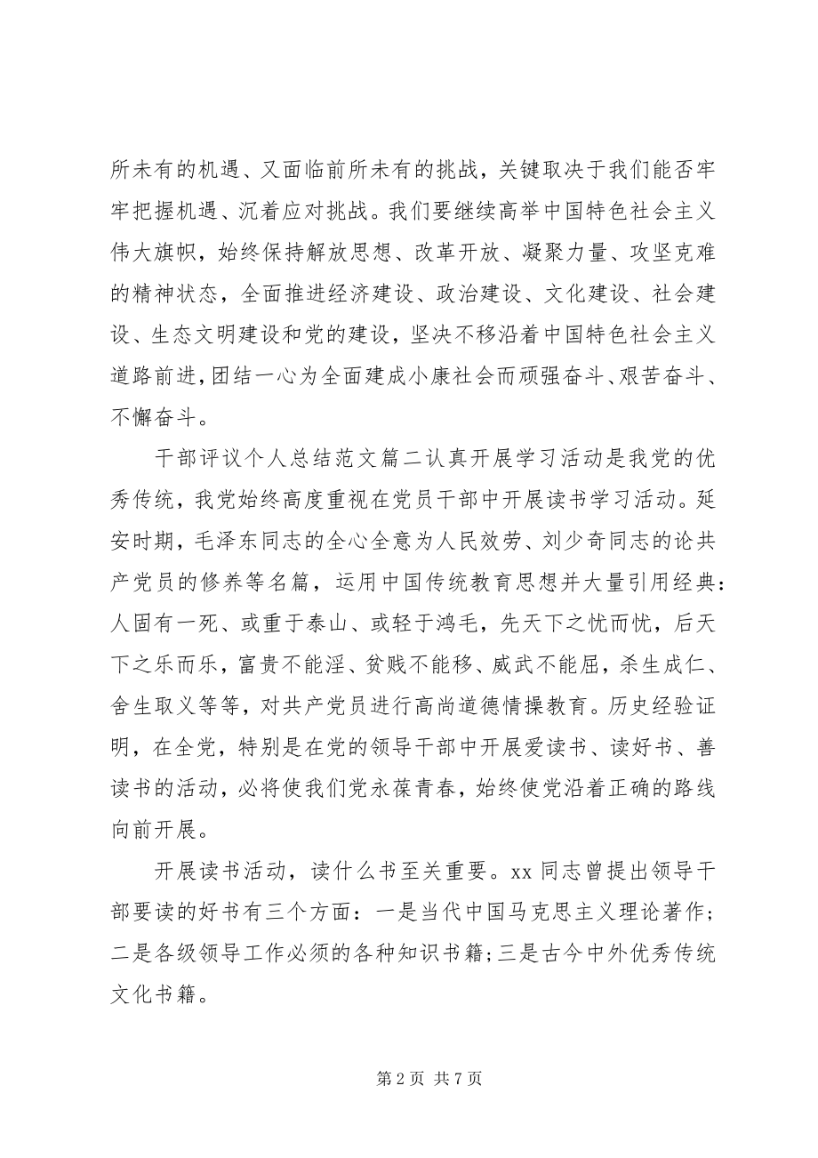 2023年对干部评议个人总结2.docx_第2页