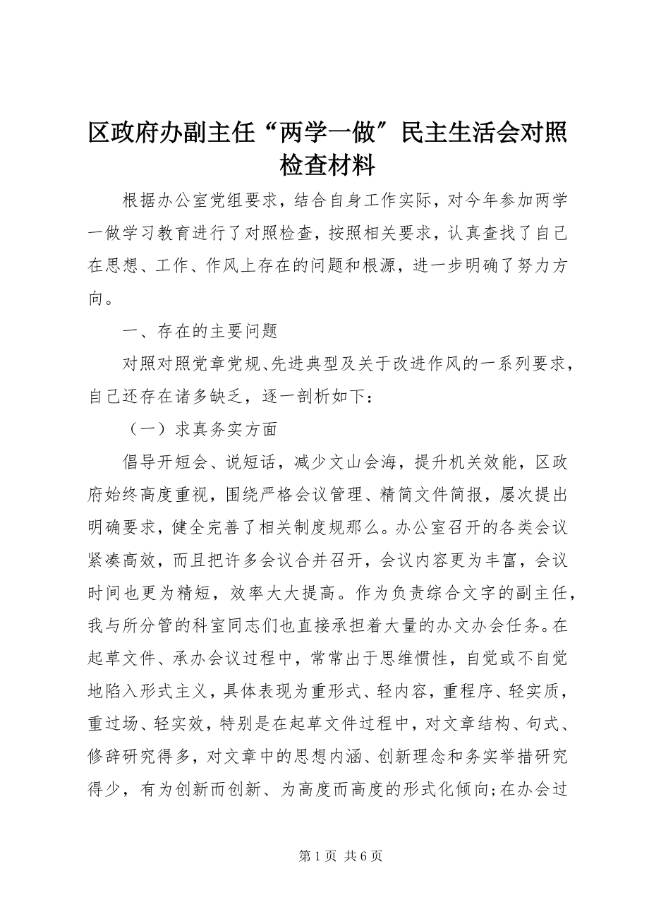 2023年区政府办副主任“两学一做”民主生活会对照检查材料.docx_第1页