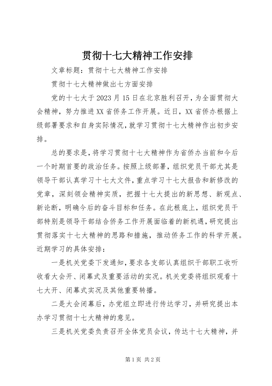 2023年贯彻十七大精神工作安排.docx_第1页