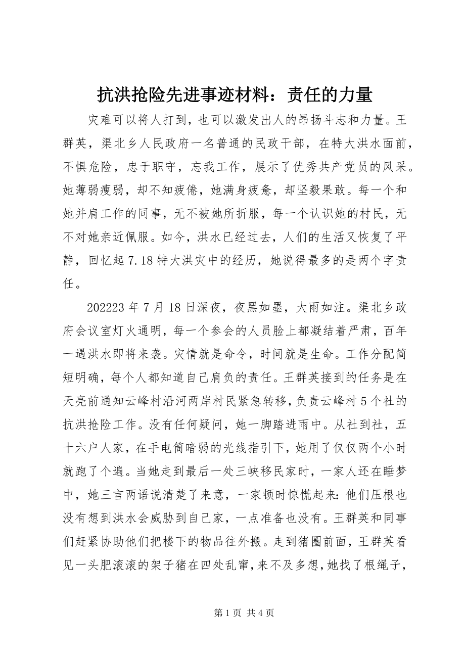 2023年抗洪抢险先进事迹材料责任的力量.docx_第1页