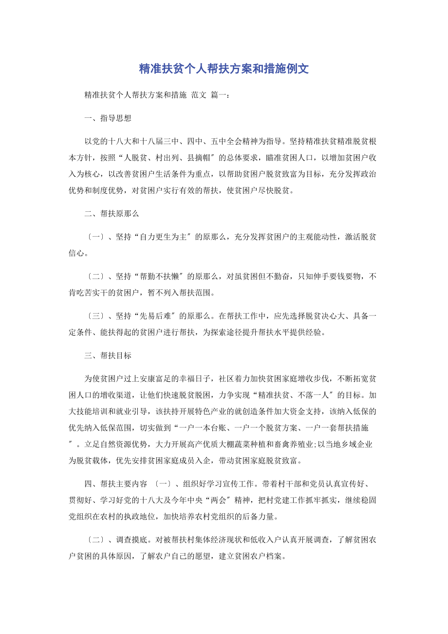 2023年精准扶贫个人帮扶计划和措施例文.docx_第1页