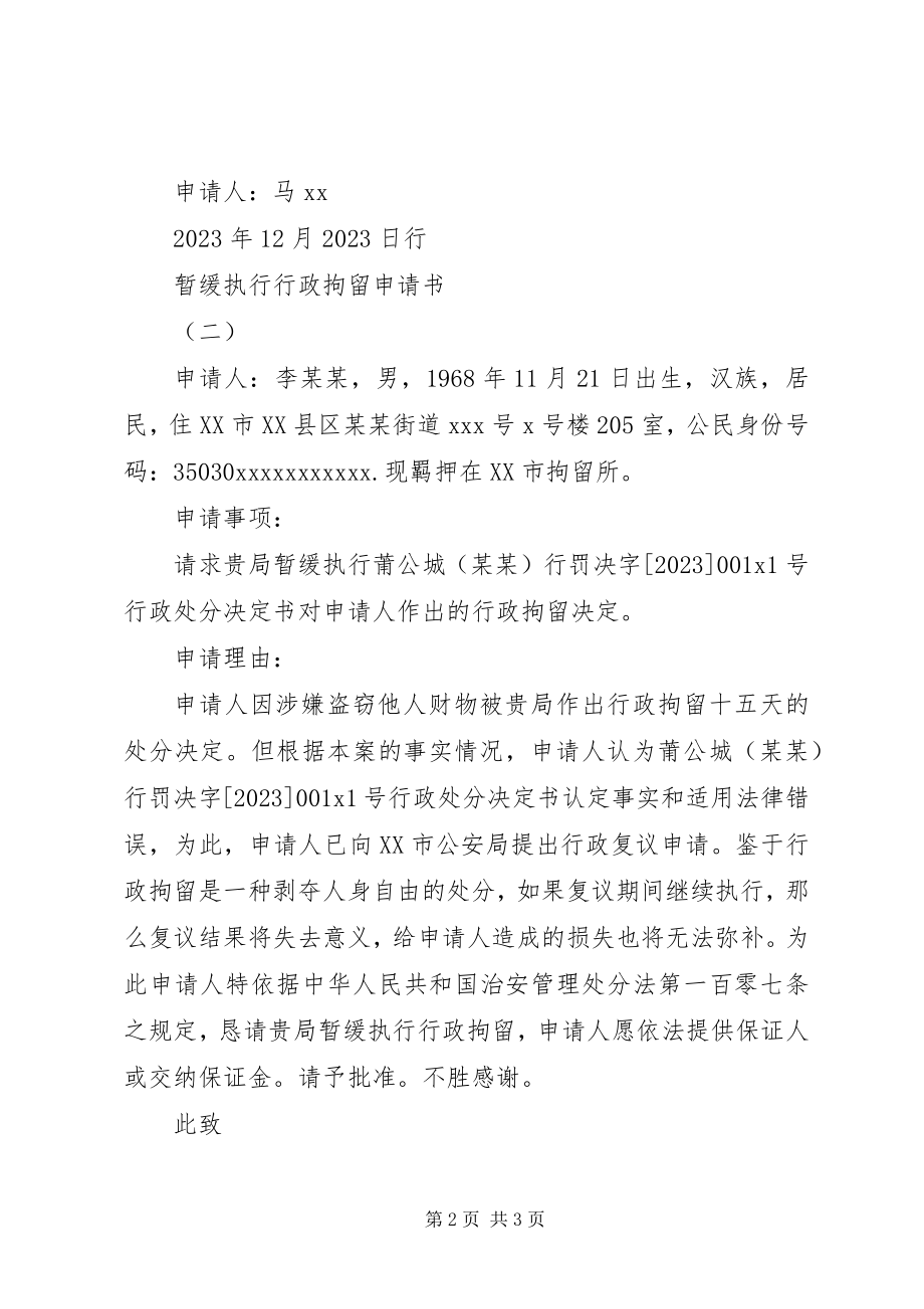 2023年暂缓执行行政拘留申请书.docx_第2页