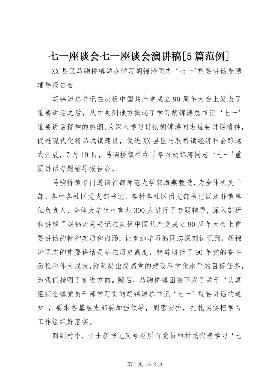 2023年七一座谈会七一座谈会演讲稿5篇范例.docx_第1页