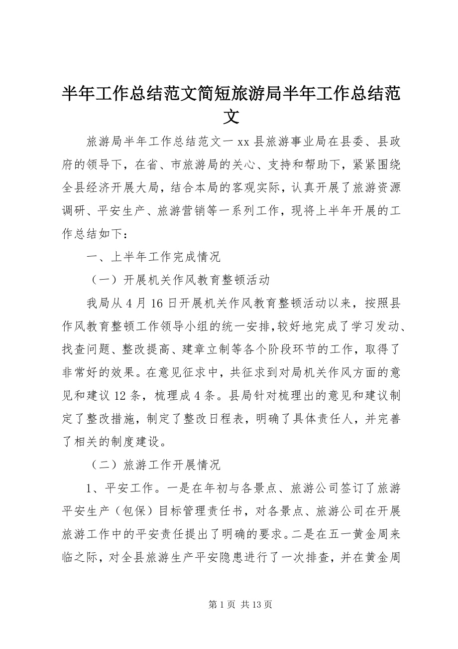 2023年半年工作总结简短旅游局半年工作总结新编.docx_第1页