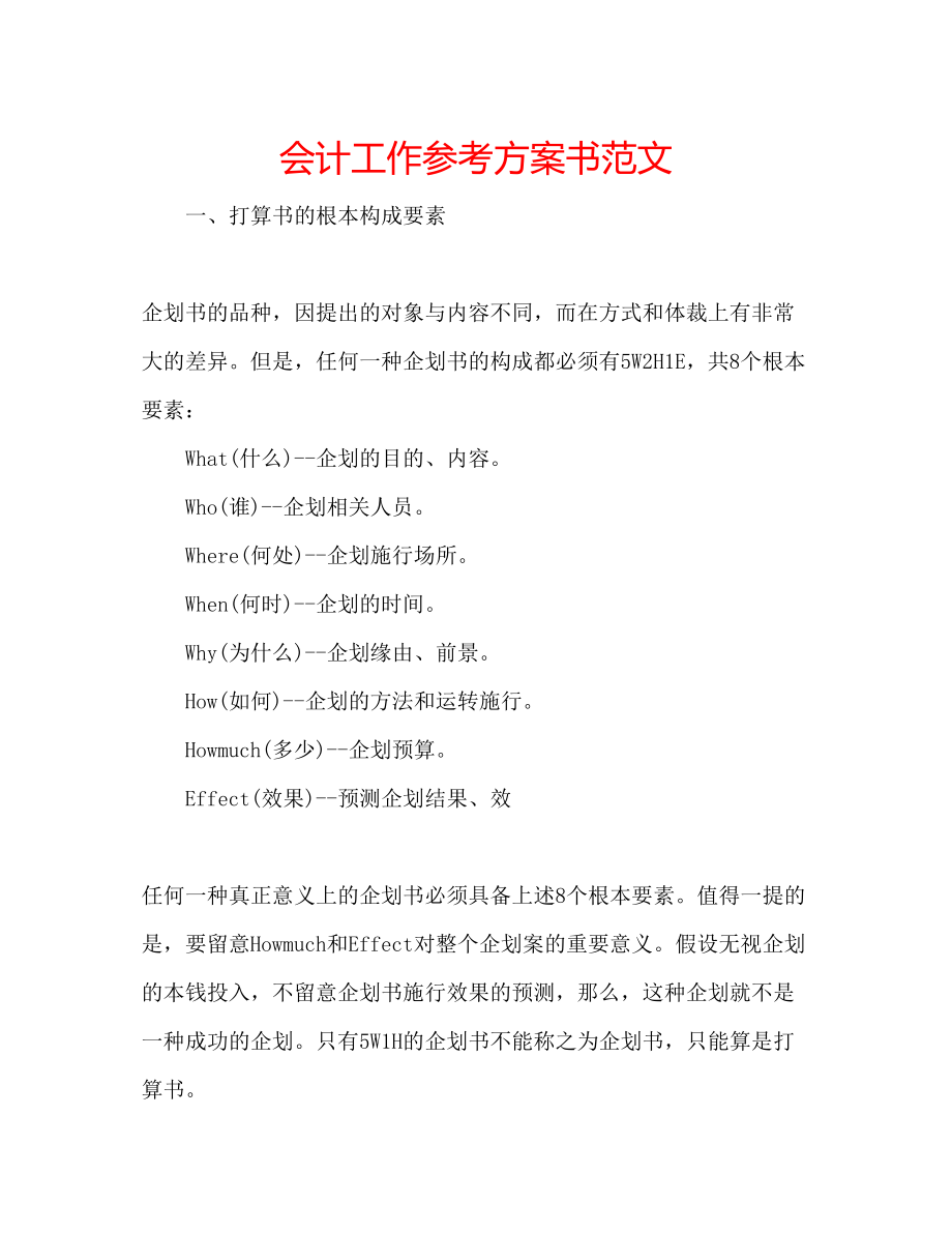 2023年会计工作计划书范文.docx_第1页