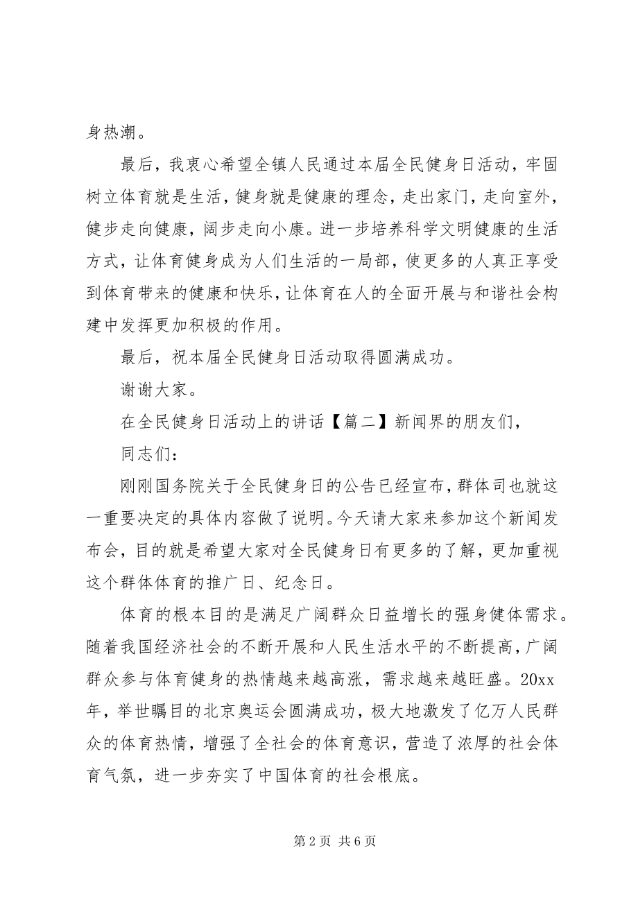 2023年在全民健身日活动上的致辞.docx_第2页